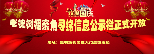 欢度国庆 · 惠动春城 · 寻缘信息公示栏正式开放！