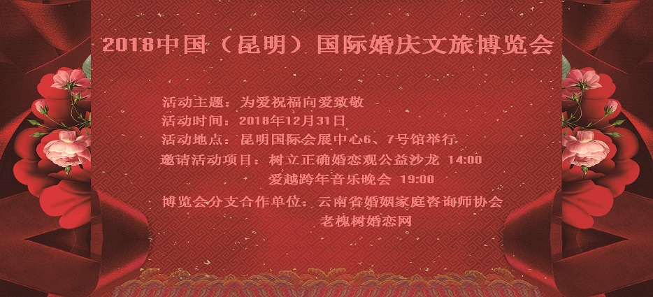2018中国（昆明）国际婚庆文旅博览会~12月31日爱越跨年音乐晚会邀请
