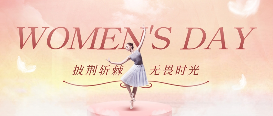 三·八国际妇女节观影交流公益沙龙
